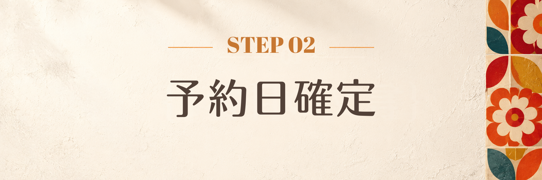 予約日確定