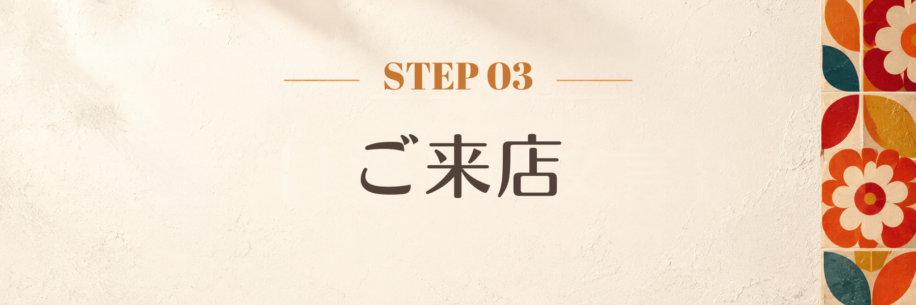 ご来店