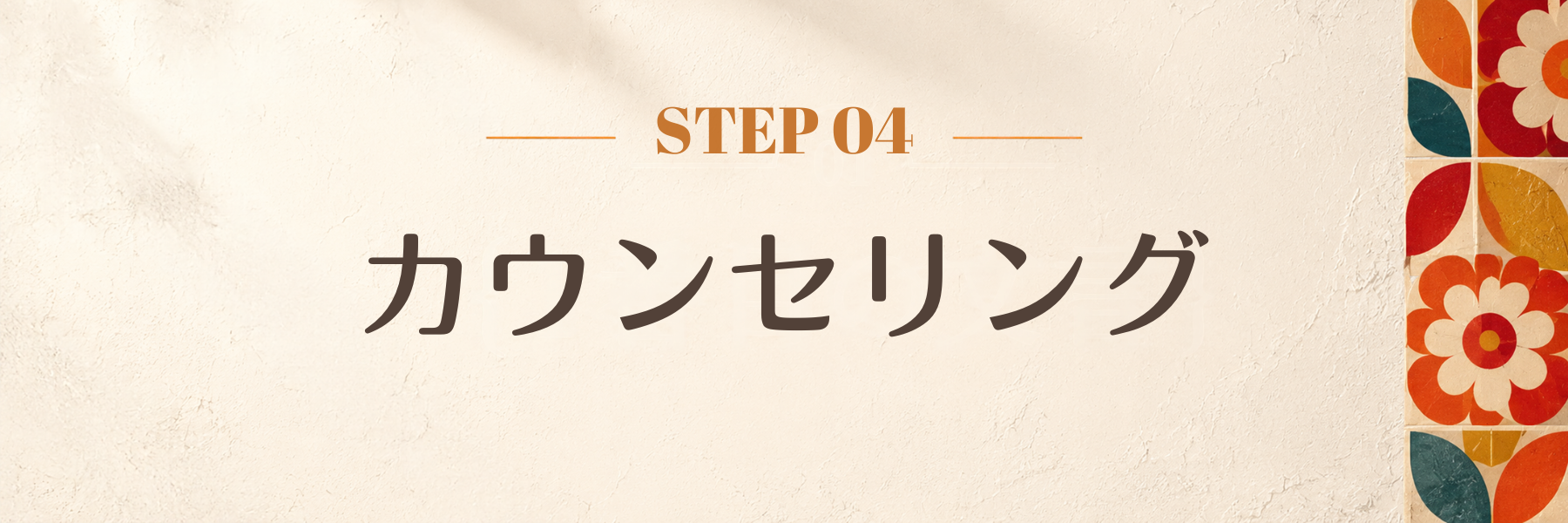 カウンセリング