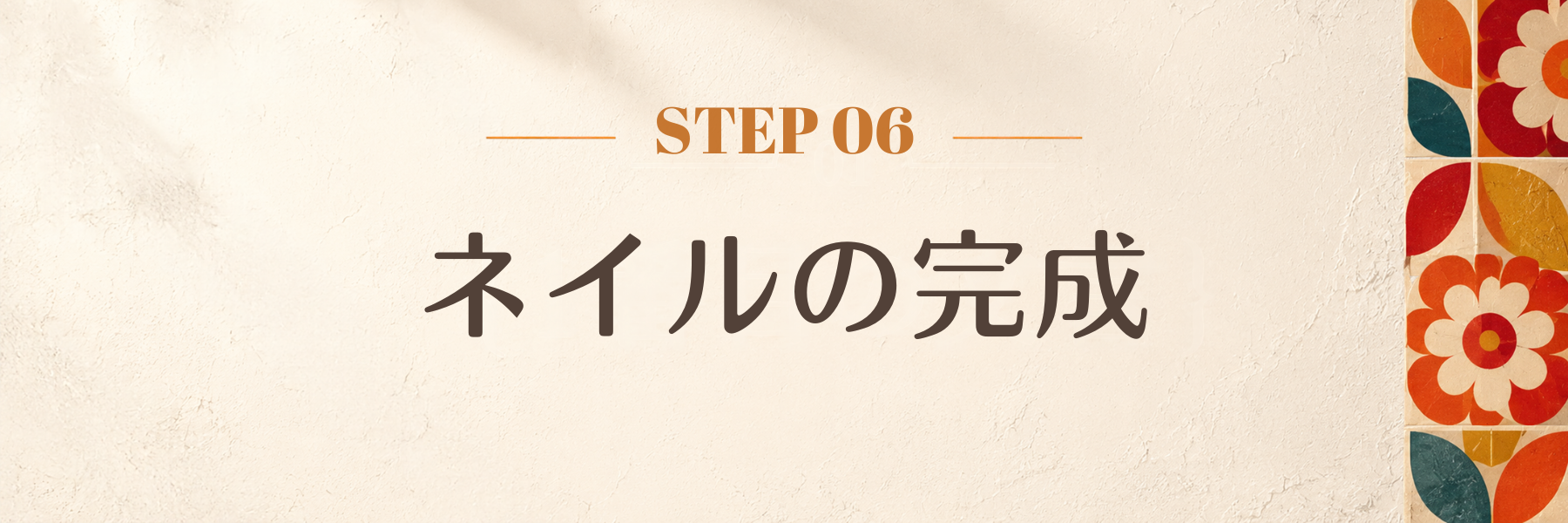 ネイルの完成