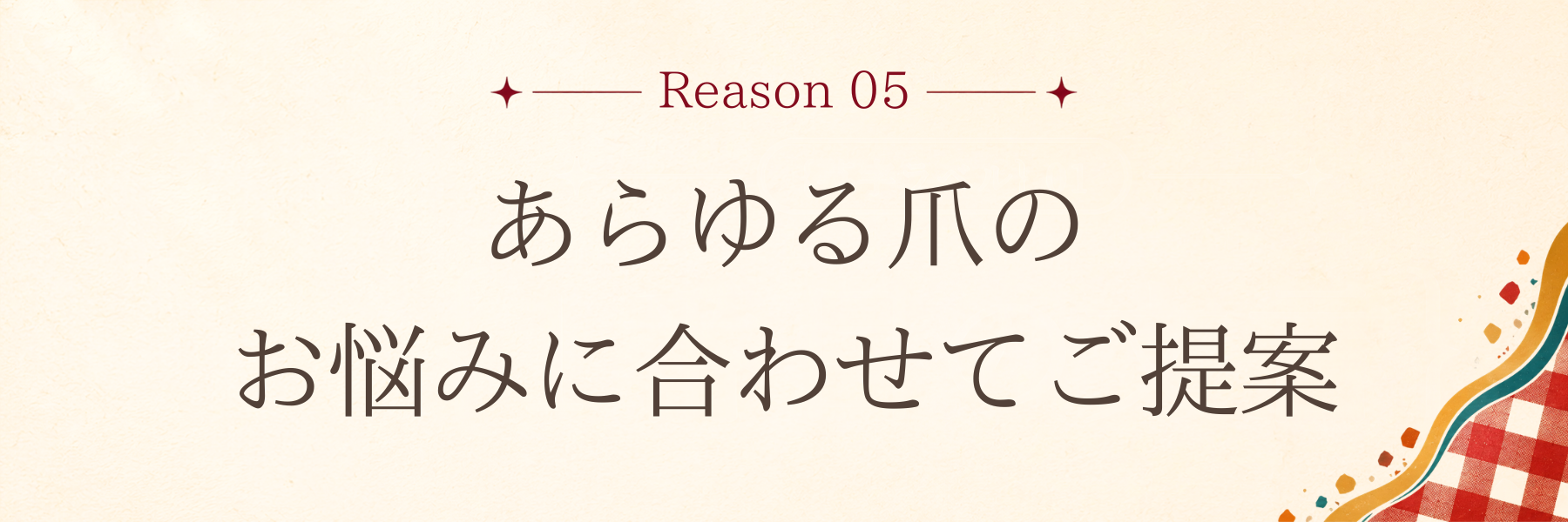 あらゆる爪のお悩みに合わせてご提案