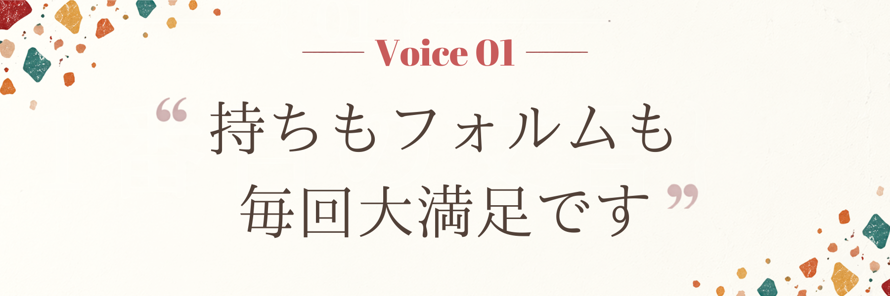 持ちもフォルムも/毎回大満足です