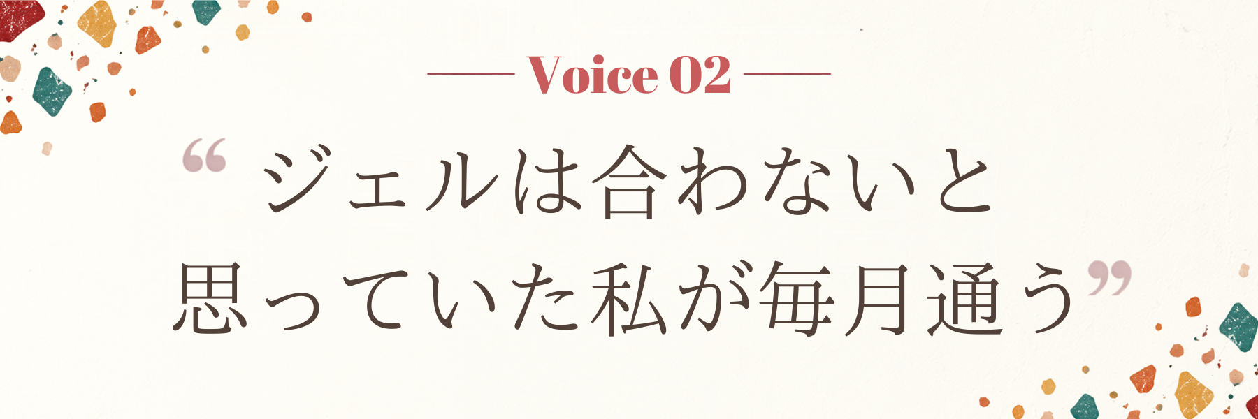 ジェルは合わないと/思っていた私が毎月通う