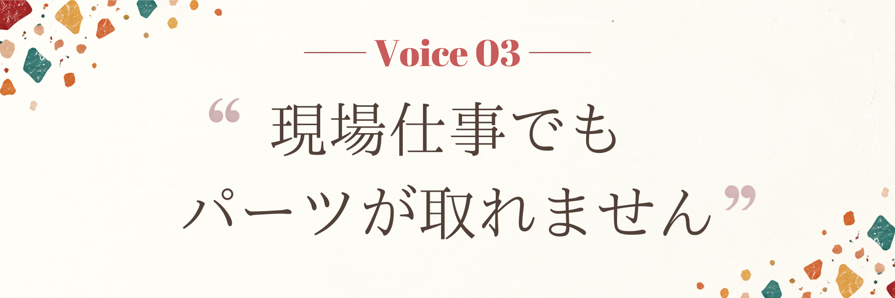 現場仕事でも/パーツが取れません